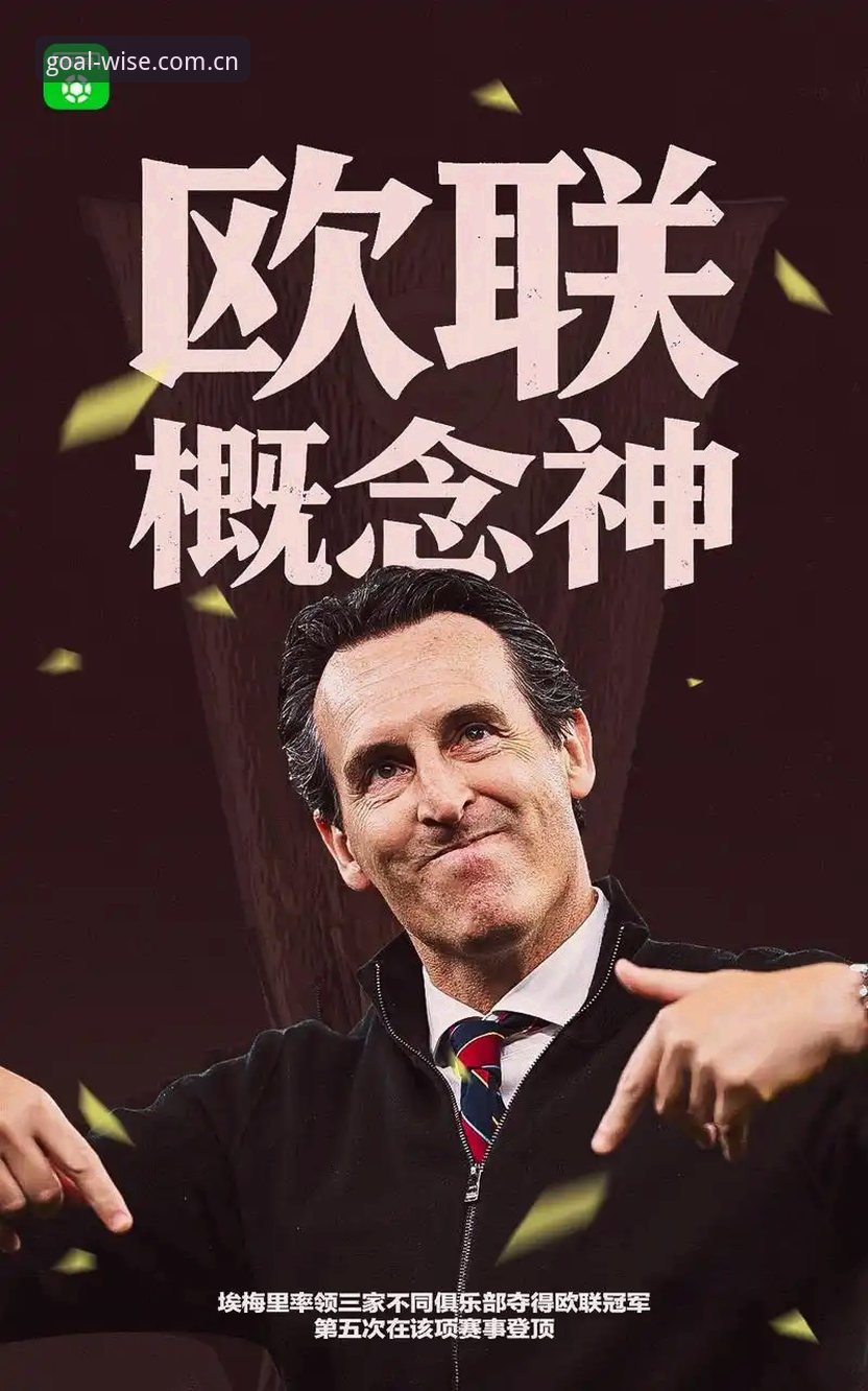 揭秘埃梅里五夺欧联杯背后的战术密码：从塞维利亚到维拉，英超名帅如何重塑杯赛王基因